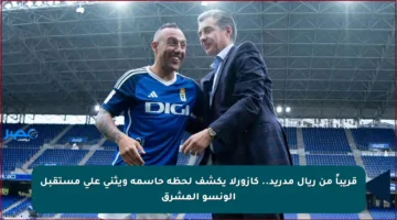 قريباً من ريال مدريد.. كازورلا يكشف لحظة حاسمة ويثني على مستقبل ألونسو المشرق